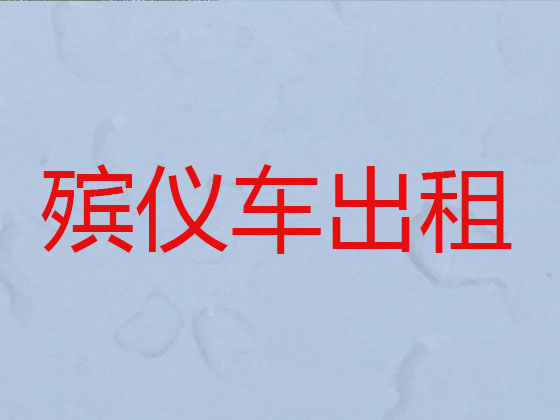 泸州遗体长途跨省转运